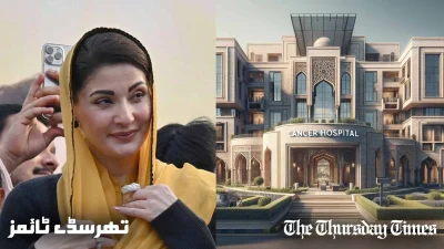 A combined file photo is shown of a mockup of a cancer hospital (R) and Chief Minister for the Punjab Maryam Nawaz (L). — FILE/THE THURSDAY TIMES
