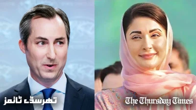 A combined file photo shows US State Department spokesperson Matthew Miller (L) and Chief Minister for the Punjab Maryam Nawaz (R). — FILE/THE THURSDAY TIMES