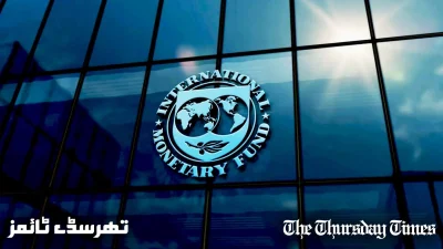 A file photo is shown of the IMF emblem at Washington. — FILE/THE THURSDAY TIMES